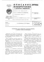 Устройство для крепления пакетов кирпича к днищу кузова автомашины