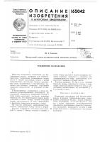 Патент ссср 165042 Патент ссср 165042