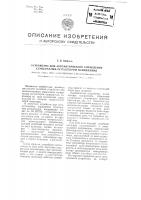 Устройство для автоматического управления ступенчатым регулятором напряжения Устройство для автоматического управления ступенчатым регулятором напряжения