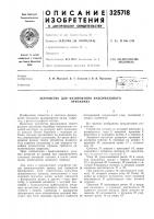 Устройство для фазирования факсимильногоприемника Устройство для фазирования факсимильногоприемника
