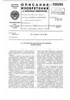 Устройство для передачи и приема информации Устройство для передачи и приема информации