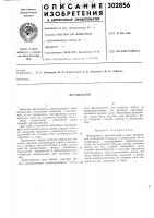 Патент ссср 302856 Патент ссср 302856