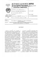 Патент ссср  207112