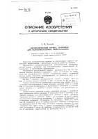 Автоматический тормоз, например, для основовязальных рашель- машин Автоматический тормоз, например, для основовязальных рашель- машин