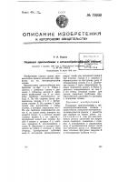 Подающее приспособление к металлообрабатывающим станкам Подающее приспособление к металлообрабатывающим станкам