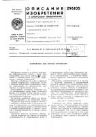 Патент ссср  296105