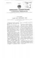 Зажим для скрепления опок Зажим для скрепления опок