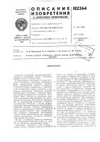 Патент ссср 182364 Патент ссср 182364