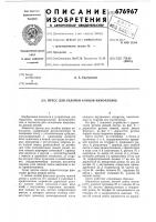 Пресс для склейки концов кинопленок Пресс для склейки концов кинопленок