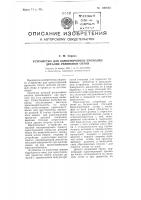 Устройство для односторонней промазки деталей резиновой обуви Устройство для односторонней промазки деталей резиновой обуви
