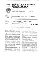 Патент ссср 242203 Патент ссср 242203