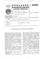 Устройство для отображения информации Устройство для отображения информации