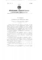 Устройство для синхронной связи Устройство для синхронной связи