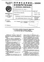 Способ защиты трехфазного hhbktc^a от неполнофазначэ режима работы и устройство для его осуществленияi"изобретение относится к защите пра^ обраэоватепей, в частности, инвертора напряжения, питающего асинхронный авигатепь.известна защита от непопнсфазных режимов, при которой контролируют частоту пульсаций выпрямненного напряжения [i].неаостатком этой зашиты является недостаточное быстроаействие.наиболее близким по техническим срецствам и постигаемому результату является способ защиты, при котором контролируют частоту пульсаций в аепа постоянного тока преобразователя в при оарецеленном изменении частоты поаают сигнал на исполнительный орган зашиты г21..неаостатком этой защиты является невысокая нацежчюсть.цепь изобретения - повышение нацежнрсти.указанная цель постигается тем, что контоопируют частоту отрицательных по-101530луволн входного тока внвертора н при снижении частоты в три раза поцают сигнал на исполнительный орган. с целью повышения нааежности при реализации способа устройство снабжено датчиком переменной составляющей входного тока инвертора, 'соединенным через п'ороговый элемент, формирователь и одновибратор . с первым входом логического элемента и, выход которого подключен к исполнительному органу защиты, а второй вход - через элемент задержки соединен с выходом задающего генератора, причем управляющий вход порогового элемента соединен с датчиком сдвига фаз между' выходным напряжением и током инвертора.на чертеже представлена схема устройства для осуществления предлагаемого способа.устройство содержит формирователь 1 импульсов с пороговым элементом 2 во входной аепи и одновнбратором 3 в выходной цепи, логический элемент и 4,