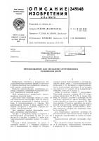 Патент ссср 349148 Патент ссср 349148