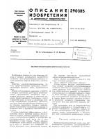 Патент ссср  290385