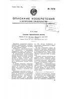 Сложная горизонтальная антенна Сложная горизонтальная антенна