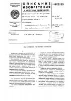 Загрузочно-разгрузочное устройство Загрузочно-разгрузочное устройство