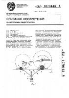 Стенд для ускоренных испытаний вязальных аппаратов сноповязальных машин Стенд для ускоренных испытаний вязальных аппаратов сноповязальных машин