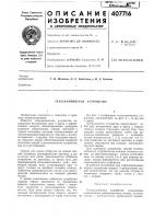 Телескопическое устройство Телескопическое устройство