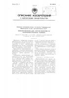 Приспособление для крутки бахромы на бахромокрутильной машине Приспособление для крутки бахромы на бахромокрутильной машине