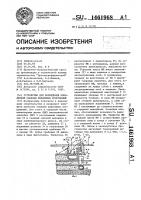 Устройство для возведения монолитной обделки подземных сооружений Устройство для возведения монолитной обделки подземных сооружений