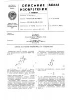 Патент ссср 343444 Патент ссср 343444