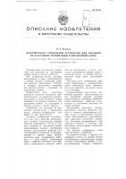 Электрическое сигнальное устройство для указания на расстоянии уровня воды в паровозном котле Электрическое сигнальное устройство для указания на расстоянии уровня воды в паровозном котле