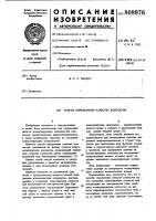 Способ определения качестваконтактов Способ определения качестваконтактов