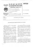 К авторскому свидетельству^опубликовано 21.xi.1973. бюллетень л!- 46 дата опубликования описания 23.vii.1974м. кл. g 01п 31/08удк 543.544(088.8) К авторскому свидетельству^опубликовано 21.xi.1973. бюллетень л!- 46 дата опубликования описания 23.vii.1974м. кл. g 01п 31/08удк 543.544(088.8)