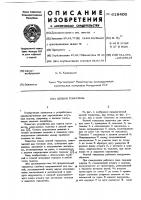 Цепной толкатель Цепной толкатель