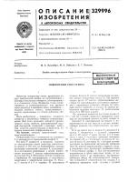Патент ссср 329996 Патент ссср 329996