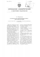 Устройство для автоматической записи диаграммы кручения Устройство для автоматической записи диаграммы кручения