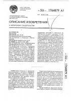 Устройство для термического удаления заусенцев с изделий Устройство для термического удаления заусенцев с изделий