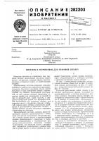Патент ссср 282203 Патент ссср 282203