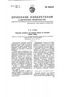 Режущий механизм для вырезки блоков из массивов горных пород Режущий механизм для вырезки блоков из массивов горных пород