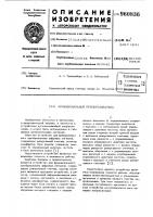 Функциональный преобразователь Функциональный преобразователь
