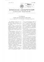Станок для обработки остова бочек Станок для обработки остова бочек