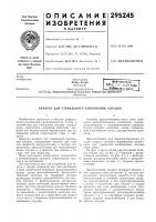 Патент ссср 295245 Патент ссср 295245