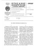 Способ измерения влажности газа Способ измерения влажности газа