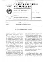 Патент ссср 411223 Патент ссср 411223