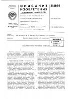 Патент ссср 314898 Патент ссср 314898