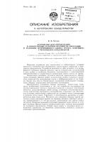 Устройство для определения в лабораторных условиях прочности смерзания в условиях непрерывного сдвига грунтов, например с материалом фундамента Устройство для определения в лабораторных условиях прочности смерзания в условиях непрерывного сдвига грунтов, например с материалом фундамента