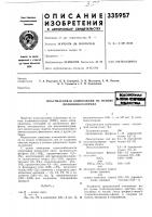 Пластмассовая композиция на основе поливинилхлорида•сш&gt; &amp;еюэнамftilsfw-l •имиотеиа