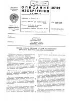 Патент ссср 317192 Патент ссср 317192