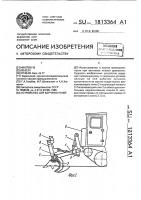 Патент 1813364 Устройство для корчевки пней