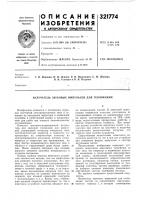 Патент ссср 321774 Патент ссср 321774