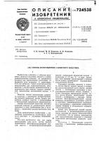 Способ изготовления слоистого пластика Способ изготовления слоистого пластика