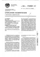 Устройство для микрофильтрации Устройство для микрофильтрации