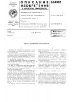 Патент ссср 364305 Патент ссср 364305